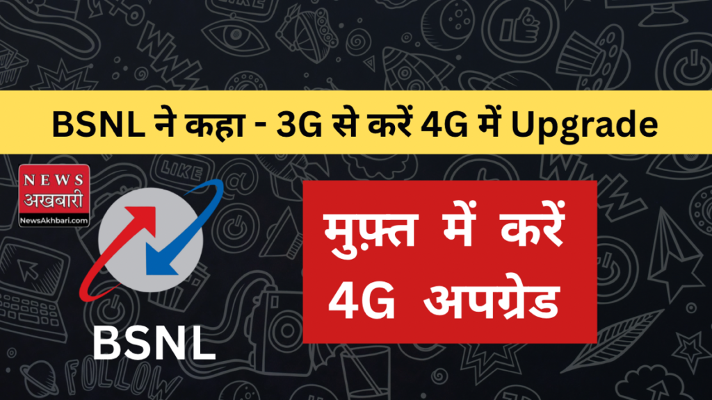 bsnl 4g upgrade