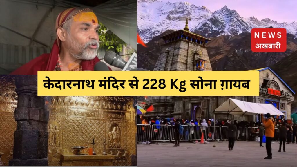 kedarnath temple gold scam