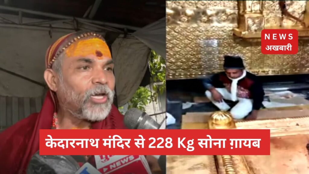 kedarnath temple gold scam