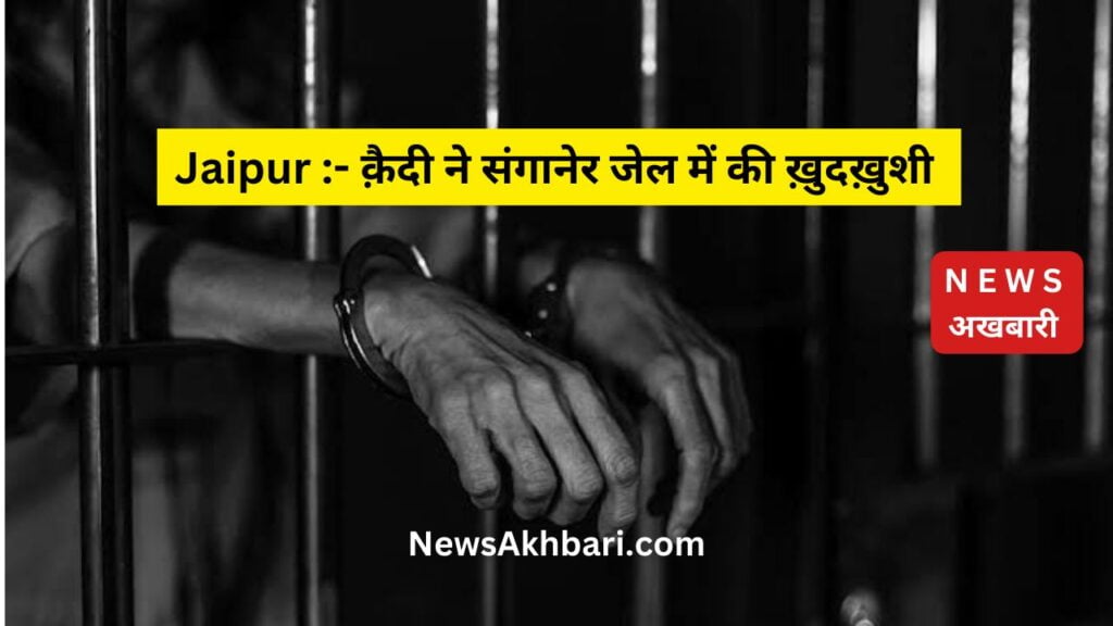 jaipur prisoner committed suicide in sanganer jail