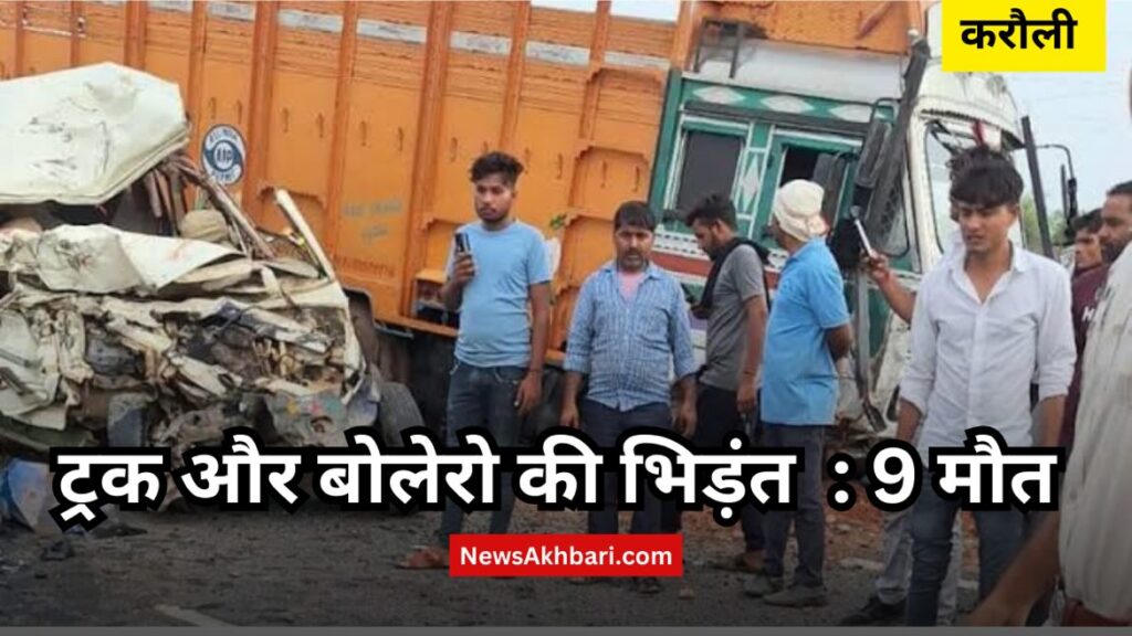 accident in karauli between bolero car and truck