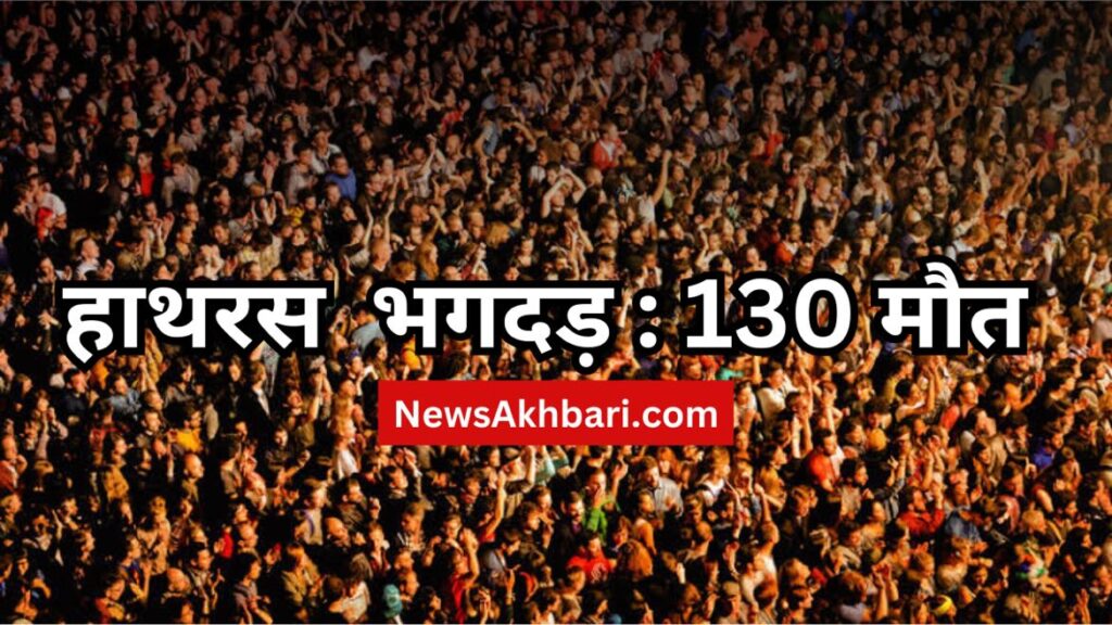 up hathras stampede 130 died