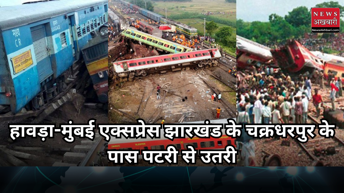 Train accident ; हावड़ा-मुंबई एक्सप्रेस सुबह 3:45 बजे झारखंड के चक्रधरपुर के पास पटरी से उतर गई, जिससे भीषण हादसा हो गया।