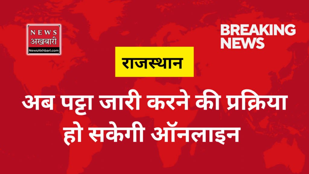 Now people will easily get lease in Rajasthan. The process of issuing lease will be made online in rajasthan