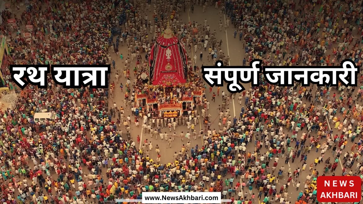 rath yatra 2024 all deatils anout rath yatra