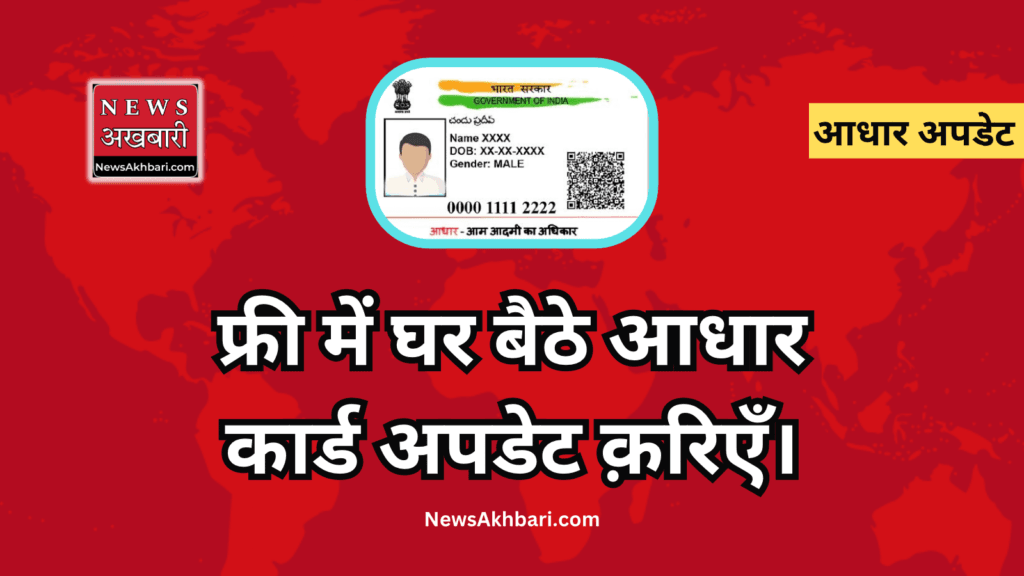 Aadhar card update online