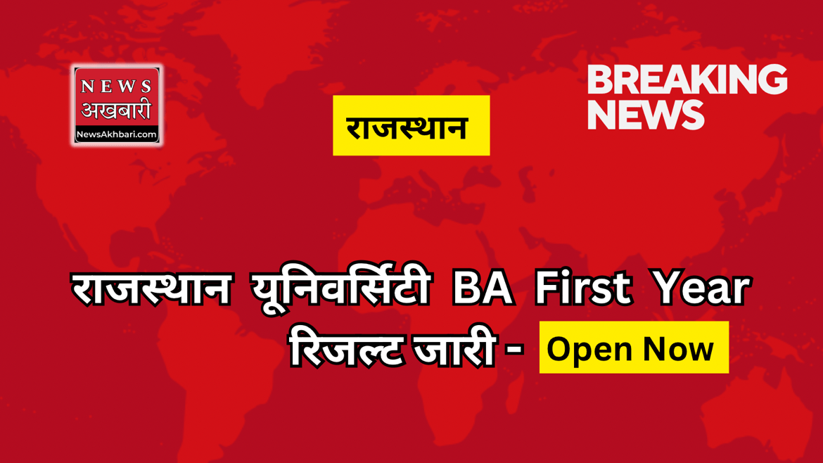 Rajasthan University BA first Year Result 2024; open with roll no. LINK – OPEN NOW