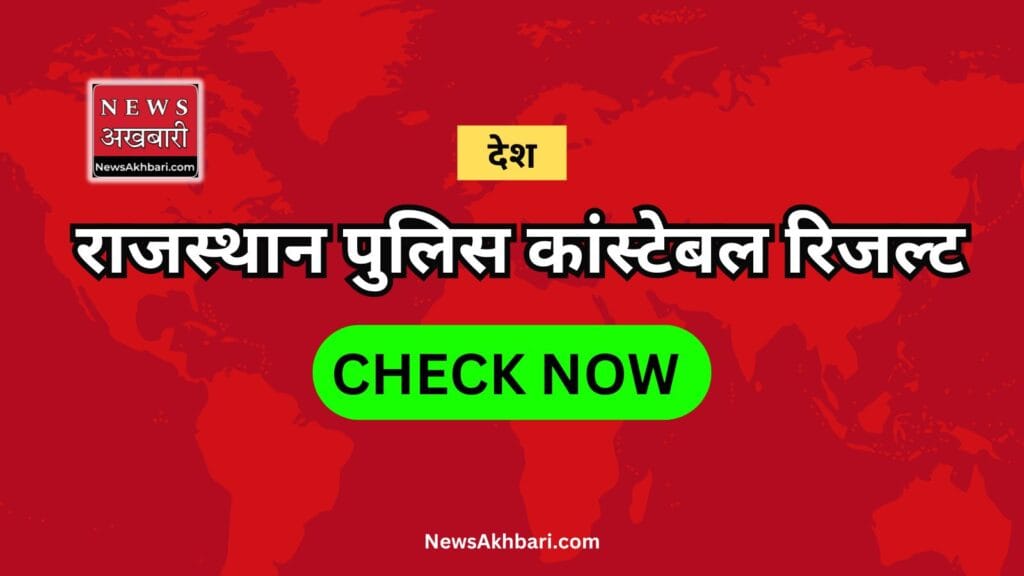 Rajasthan police constable result