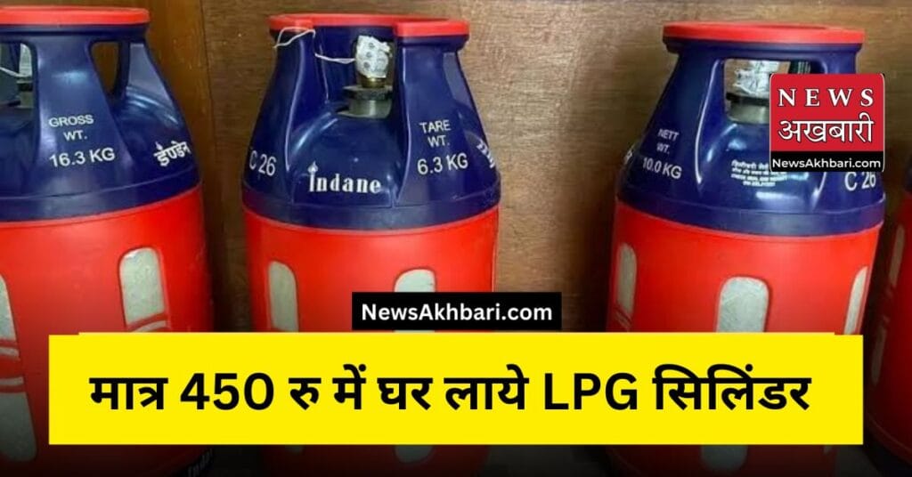 LPG gas cylinder in 450 rupees