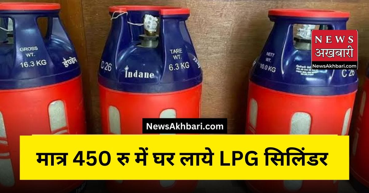 मात्र 450 रुपये में एलपीजी गैस सिलेंडर उपलब्ध करवाया जाएगा, यहाँ से भरे फॉर्म, देखें अंतिम तिथि – LPG gas cylinder in 450 rupees