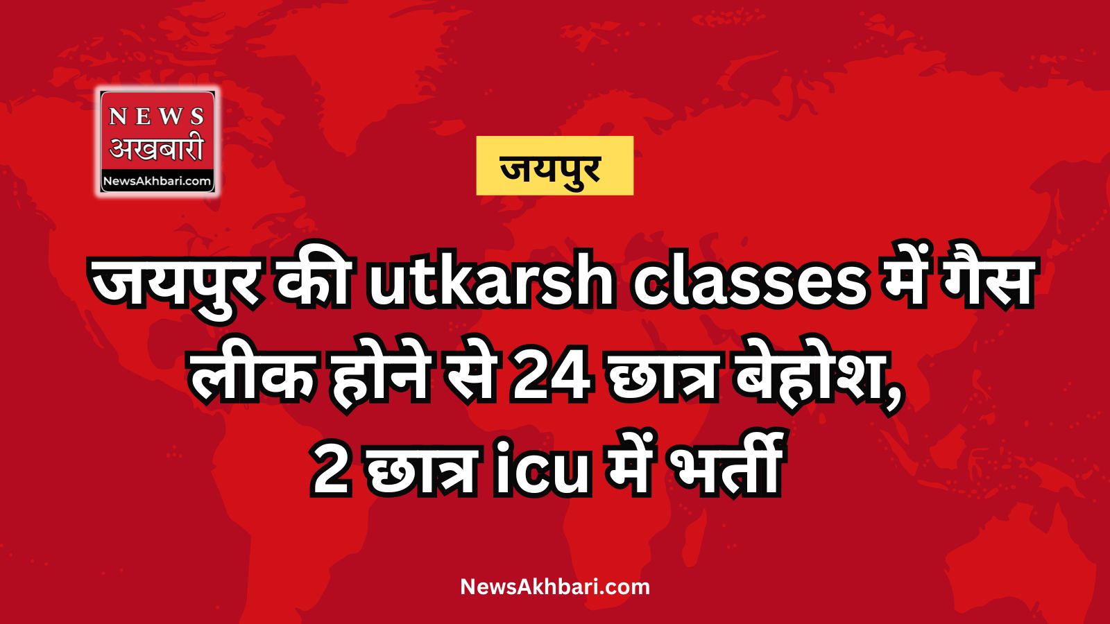 jaipur ; Utkarsh classes gas leak incident 24 छात्र बेहोश, 2 छात्रो की हालत गंभीर icu में भर्ती।